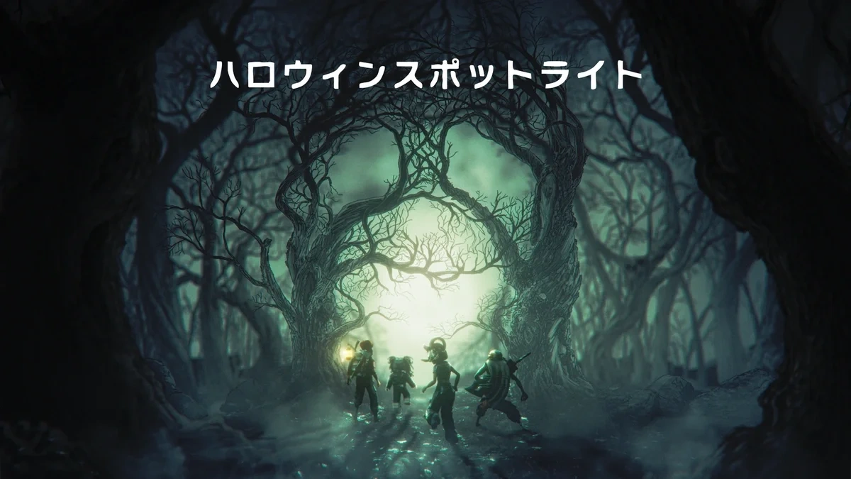 Robloxハロウィン・スポットライトイベント